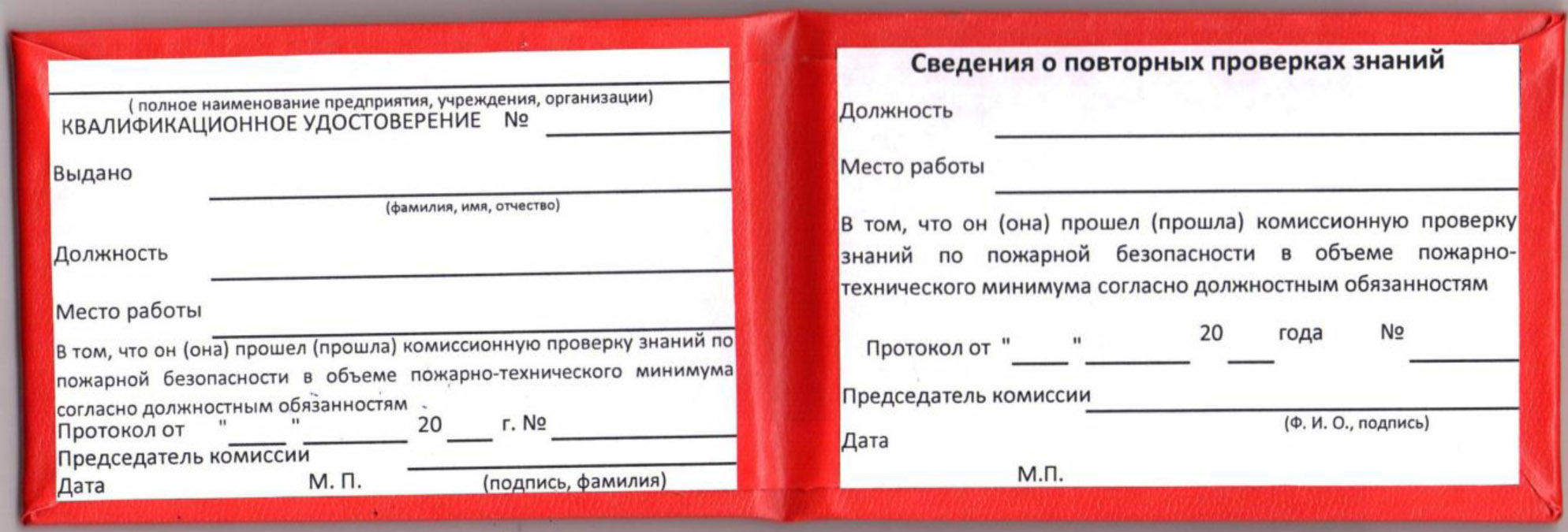 Бланк удостоверения о проверке знаний пожарно-технического минимума цена  70.00 руб. в Старом Осколе купить - . Магазин Znakstend.ru